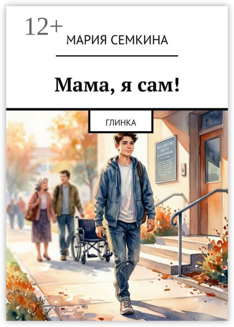 Мама, я сам!. Глинка