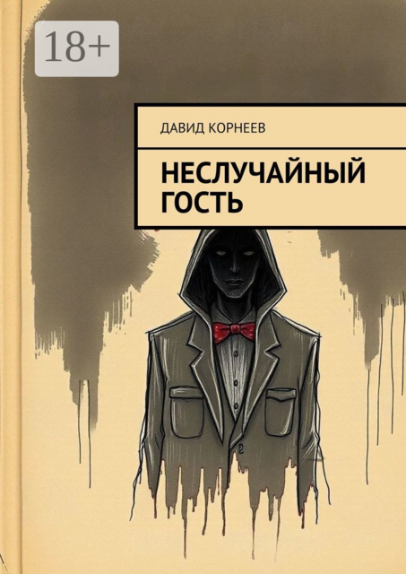 Неслучайный гость, Давид Корнеев