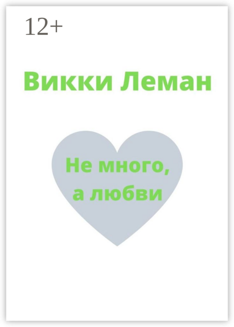 Не много, а любви