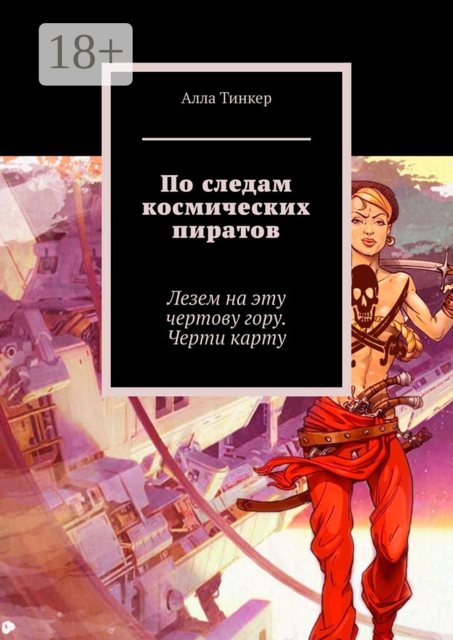 По следам космических пиратов. Лезем на эту чертову гору. Черти карту