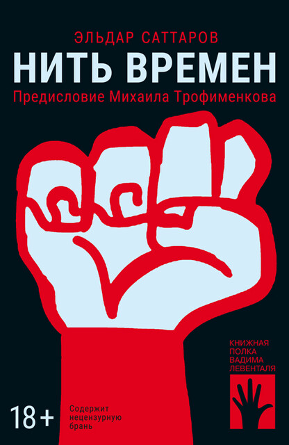 Нить времен, Эльдар Саттаров