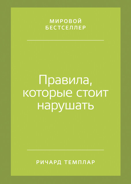 Правила, которые стоит нарушать, Ричард Темплар