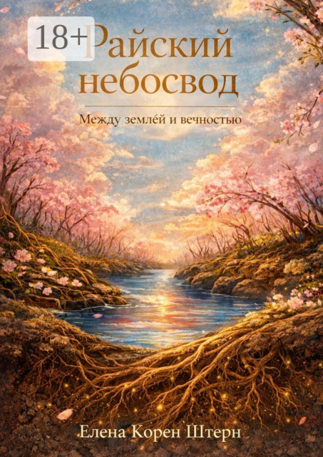 Райский небосвод: Между землёй и вечностью