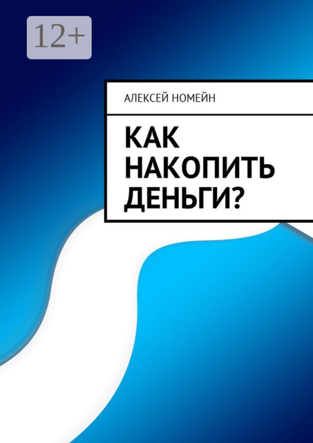 Как накопить деньги, Алексей Номейн