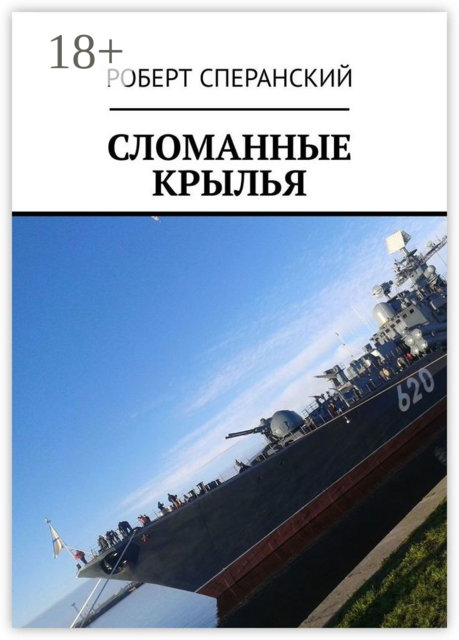 СЛОМАННЫЕ КРЫЛЬЯ