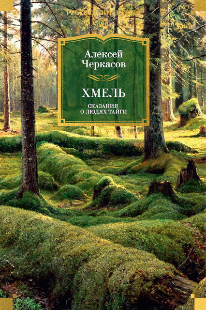 Хмель. Сказания о людях тайги