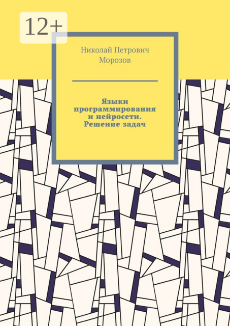 Языки программирования и нейросети. Решение задач