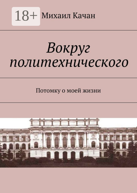 Вокруг политехнического. Потомку о моей жизни, Михаил Качан