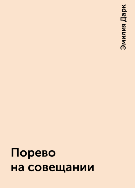 Порево на совещании