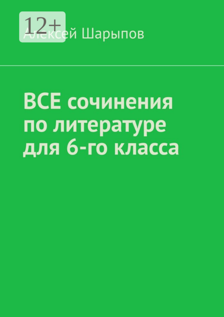Все сочинения по литературе для 6-го класса