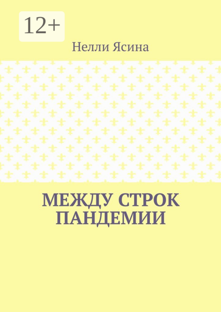 Между строк пандемии