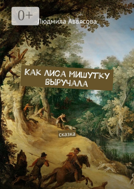 Как лиса мишутку выручала. Сказка, Людмила Аввясова