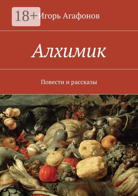 Алхимик, Игорь Агафонов