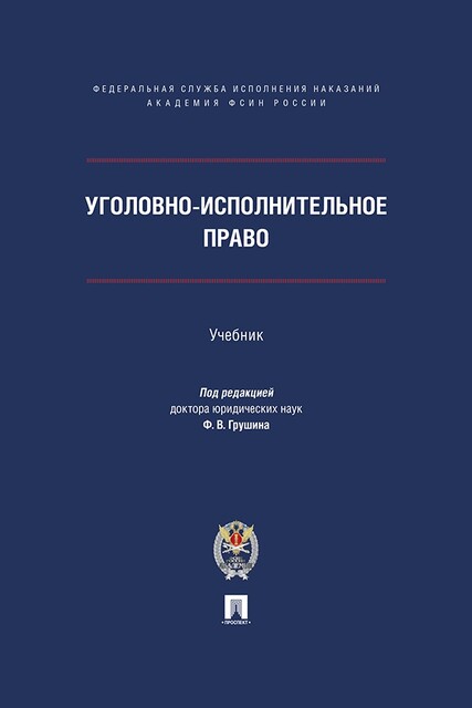 Уголовно-исполнительное право