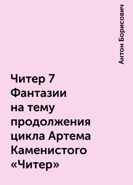 Читер 7 Фантазии на тему продолжения цикла Артема Каменистого «Читер», Антон Борисович
