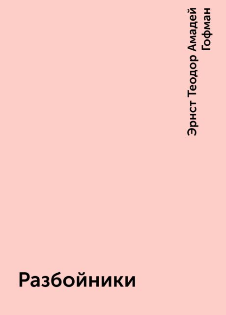 Разбойники