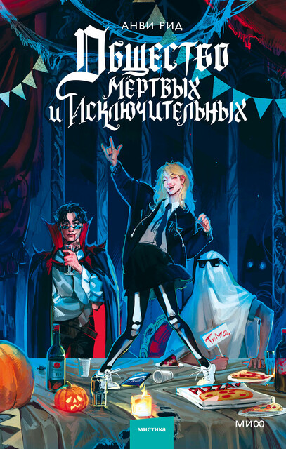 Общество мертвых и исключительных