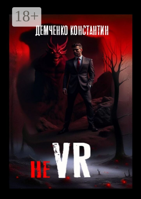 Не VR
