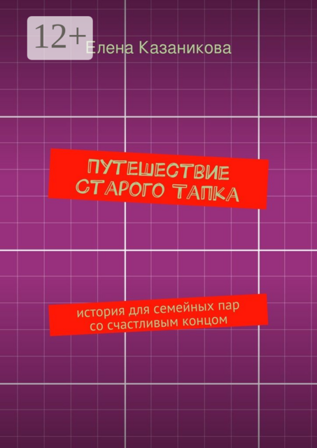 Путешествие Старого Тапка. история для семейных пар со счастливым концом, Елена Казаникова