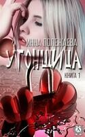 Угонщица. Книга 1