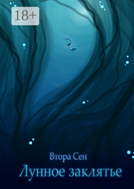 Лунное заклятье