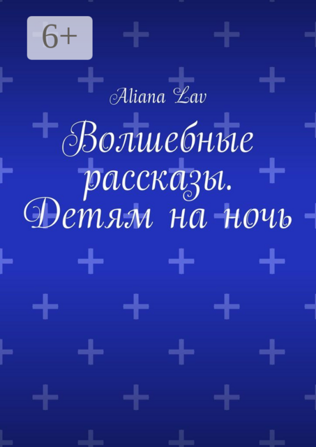 Волшебные рассказы. Детям на ночь