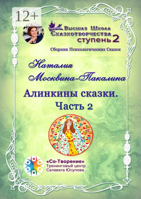 Алинкины Сказки. Часть 2, Наталия Москвина-Пакалина
