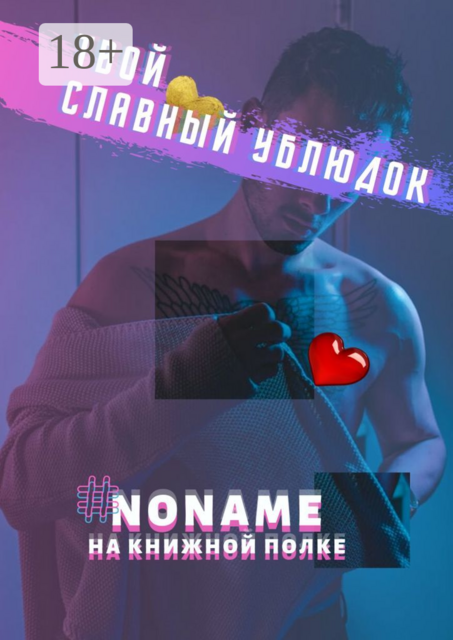Твой славный ублюдок, #noname на полке