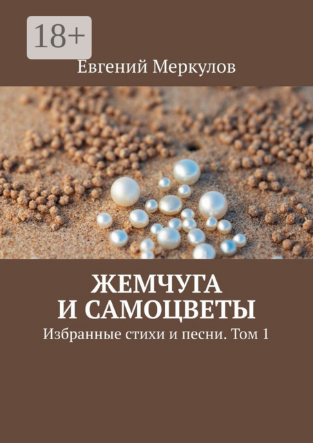 Жемчуга и самоцветы. Избранные стихи и песни. Том 1
