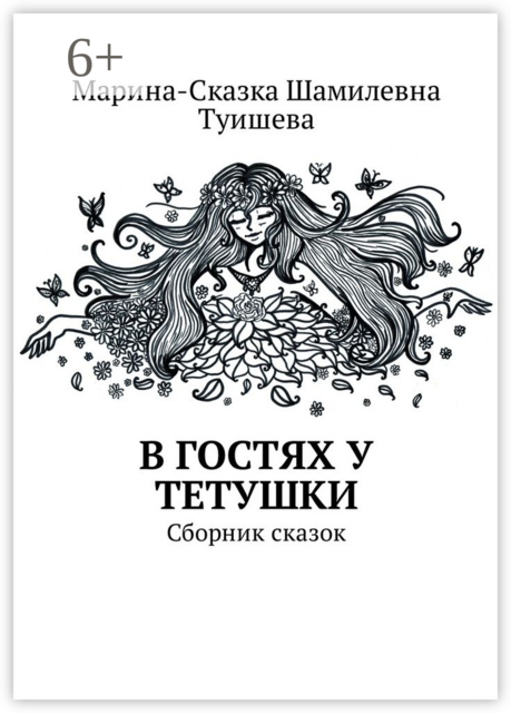 В гостях у тетушки, Марина-Сказка Туишева