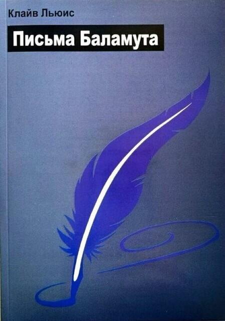 Письма Баламута