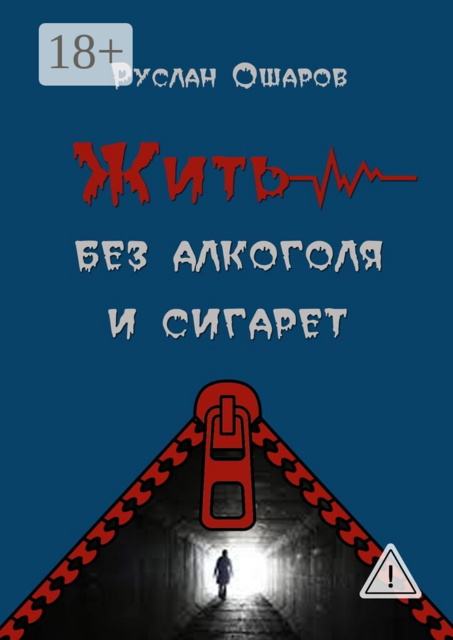 Жить без алкоголя и сигарет. Я допивался до белой горячки, а курил более 20 лет