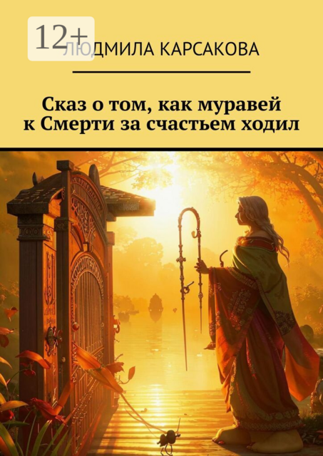 Сказ о том, как муравей к Смерти за счастьем ходил