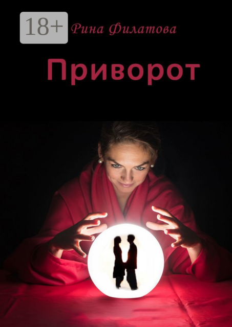 Приворот, Рина Филатова