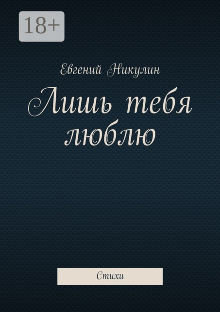 Лишь тебя люблю