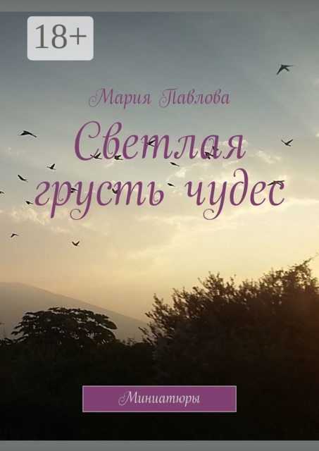 Светлая грусть чудес. Миниатюры