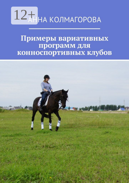 Примеры вариативных программ для конноспортивных клубов