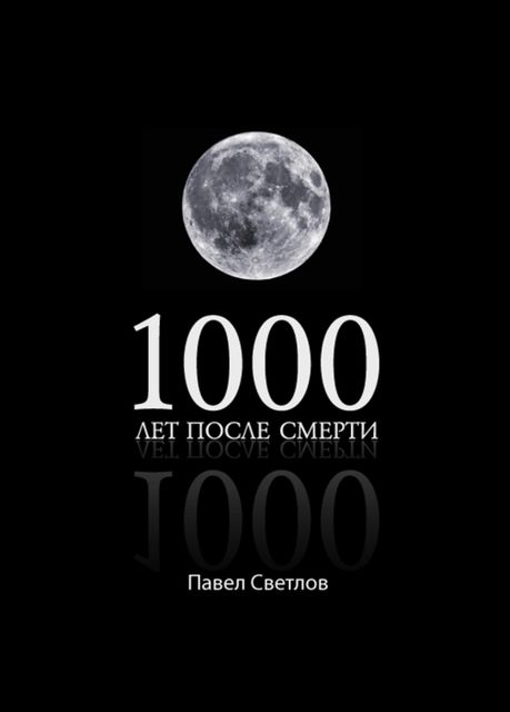 1000 лет после смерти, Павел Светлов