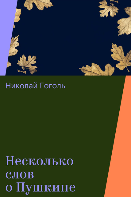 Несколько слов о Пушкине