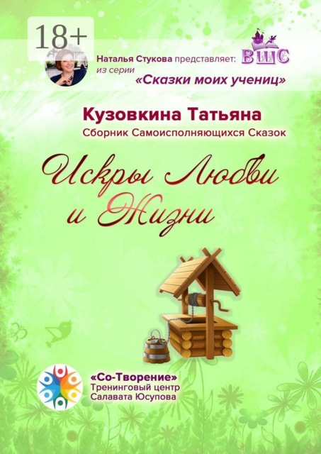 Искры Любви и Жизни, Татьяна Кузовкина