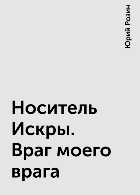 Носитель Искры. Враг моего врага