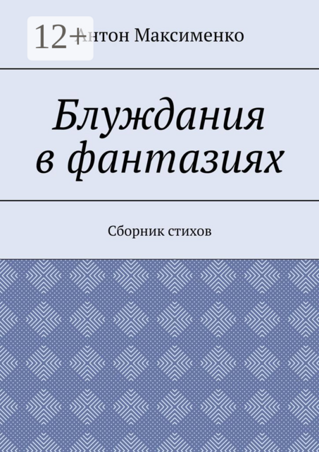 Блуждания в фантазиях