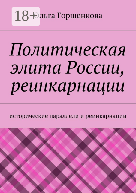Политическая элита России, реинкарнации. Исторические параллели и реинкарнации