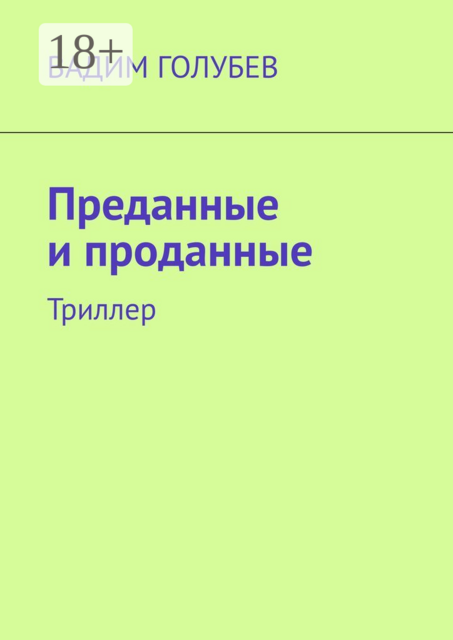 Преданные и проданные. Триллер