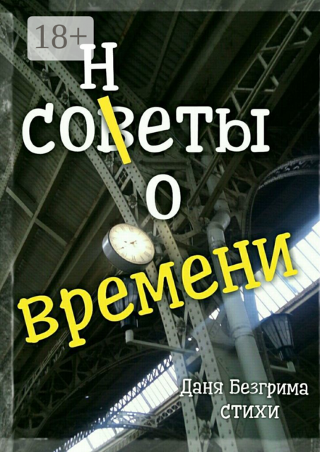 Сонеты о времени, Даня Безгрима