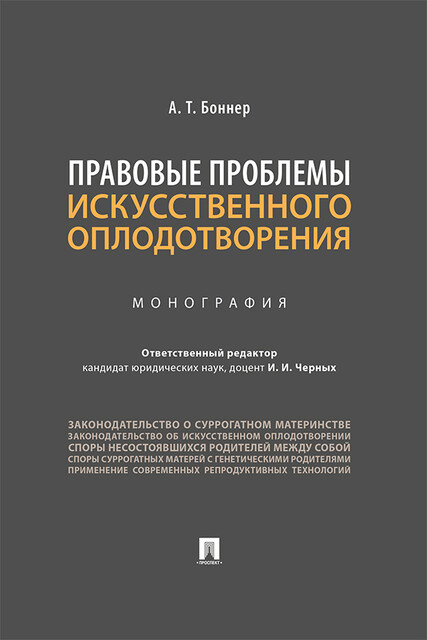 Правовые проблемы искусственного оплодотворения. Монография, Боннер А.Т., И.И. Черных