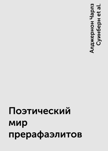 Поэтический мир прерафаэлитов