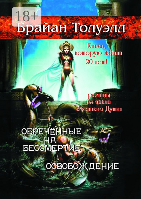 Обречённые на бессмертие. Освобождение. Книга, которую ждали 20 лет! Романы из цикла «Великая Душа»