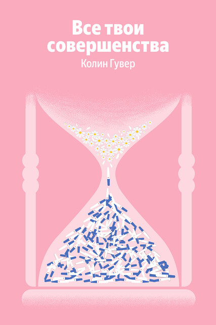 Все твои совершенства