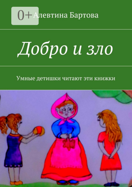 Добро и зло. Умные детишки читают эти книжки